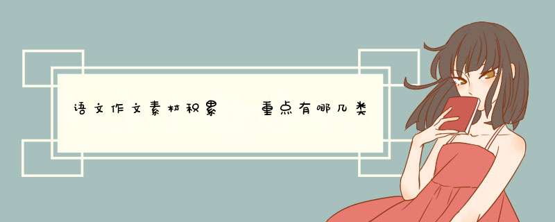 语文作文素材积累  重点有哪几类,第1张